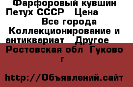Фарфоровый кувшин Петух СССР › Цена ­ 1 500 - Все города Коллекционирование и антиквариат » Другое   . Ростовская обл.,Гуково г.